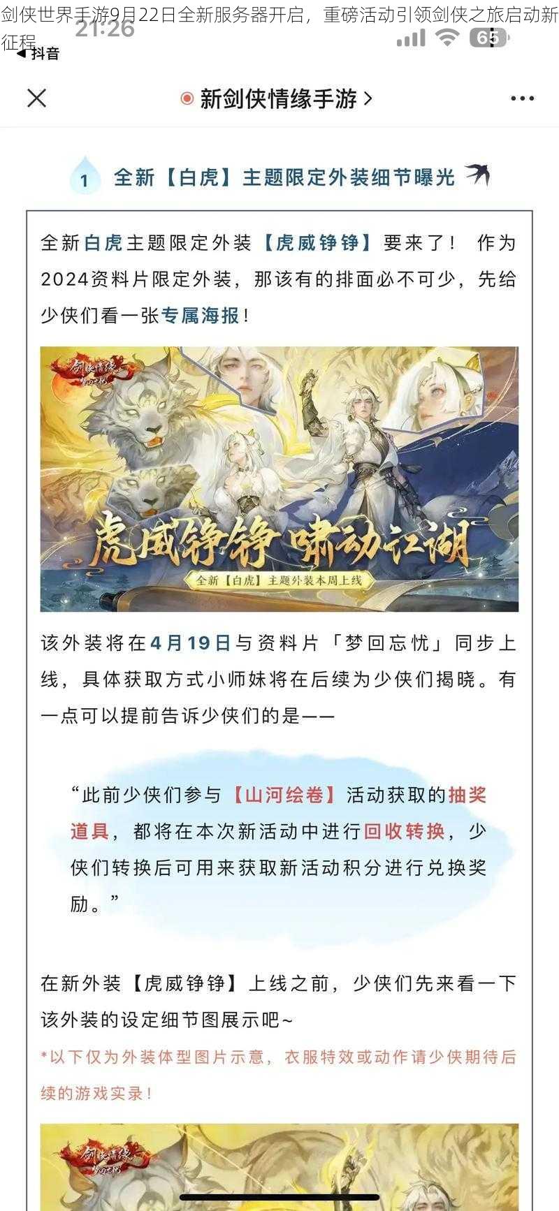 剑侠世界手游9月22日全新服务器开启，重磅活动引领剑侠之旅启动新征程