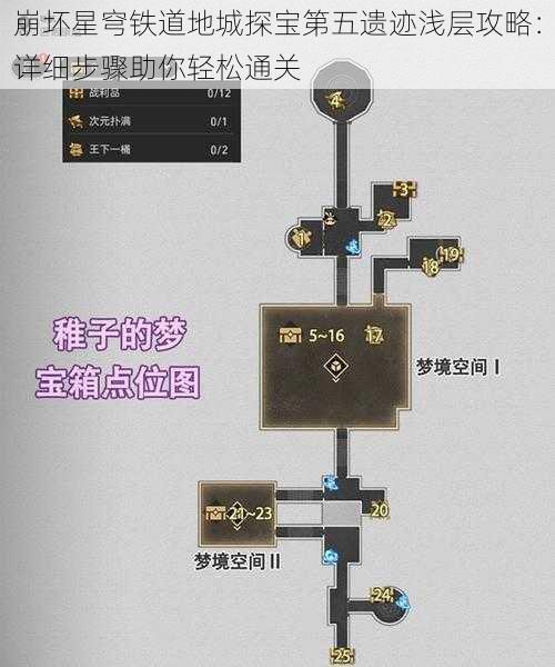 崩坏星穹铁道地城探宝第五遗迹浅层攻略：详细步骤助你轻松通关