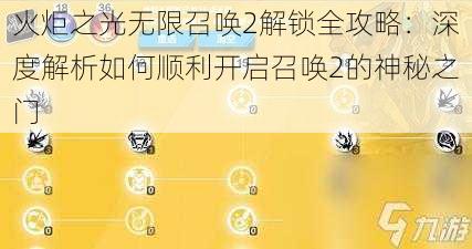 火炬之光无限召唤2解锁全攻略：深度解析如何顺利开启召唤2的神秘之门