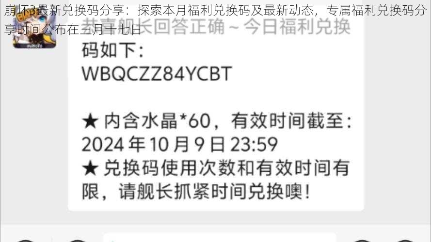 崩坏3最新兑换码分享：探索本月福利兑换码及最新动态，专属福利兑换码分享时间公布在三月十七日