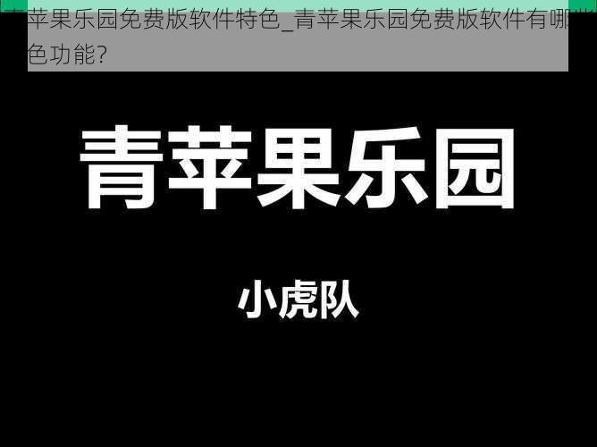 青苹果乐园免费版软件特色_青苹果乐园免费版软件有哪些特色功能？