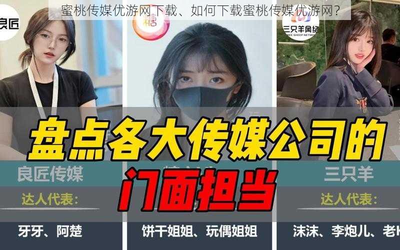 蜜桃传媒优游网下载、如何下载蜜桃传媒优游网？