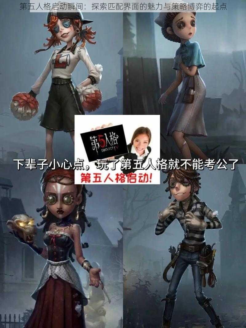 第五人格启动瞬间：探索匹配界面的魅力与策略博弈的起点