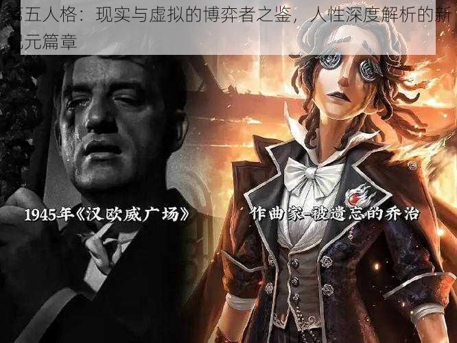 第五人格：现实与虚拟的博弈者之鉴，人性深度解析的新纪元篇章