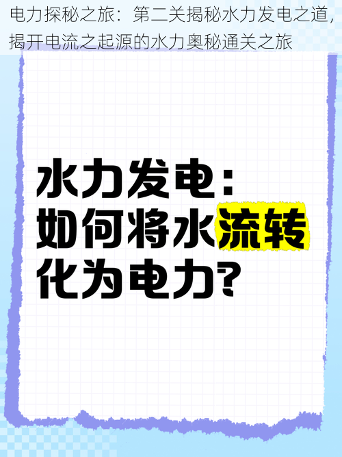 电力探秘之旅：第二关揭秘水力发电之道，揭开电流之起源的水力奥秘通关之旅