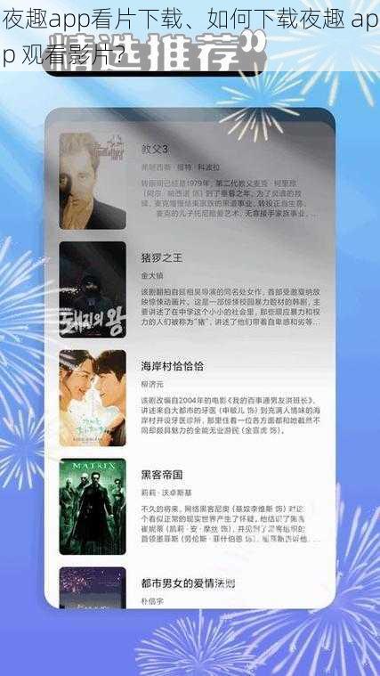 夜趣app看片下载、如何下载夜趣 app 观看影片？