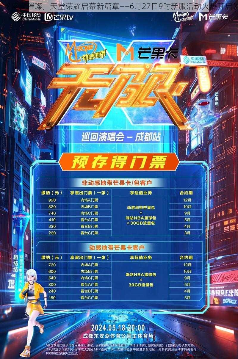 《盛夏璀璨，天堂荣耀启幕新篇章——6月27日9时新服活动火热开启》