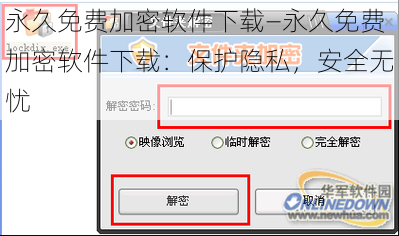 永久免费加密软件下载—永久免费加密软件下载：保护隐私，安全无忧
