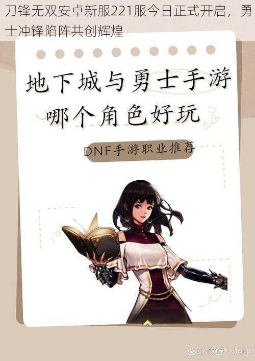 刀锋无双安卓新服221服今日正式开启，勇士冲锋陷阵共创辉煌