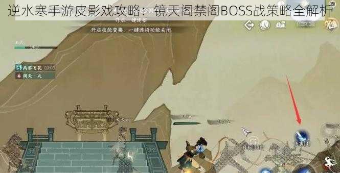 逆水寒手游皮影戏攻略：镜天阁禁阁BOSS战策略全解析