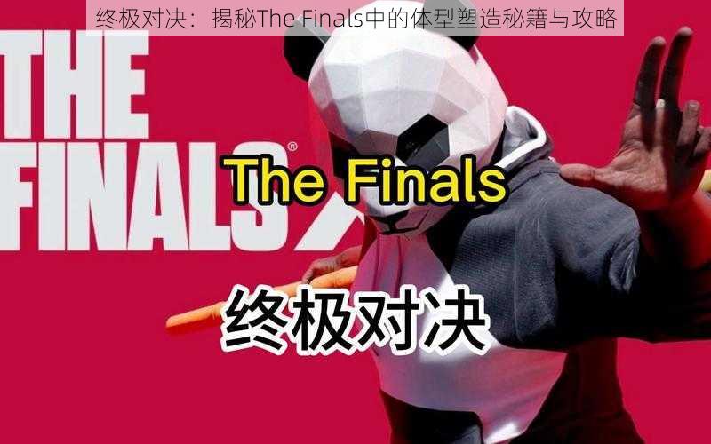 终极对决：揭秘The Finals中的体型塑造秘籍与攻略