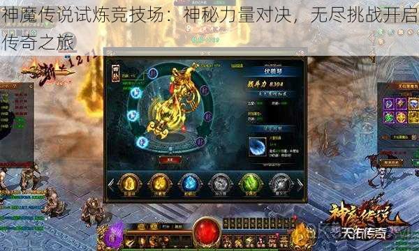 神魔传说试炼竞技场：神秘力量对决，无尽挑战开启传奇之旅