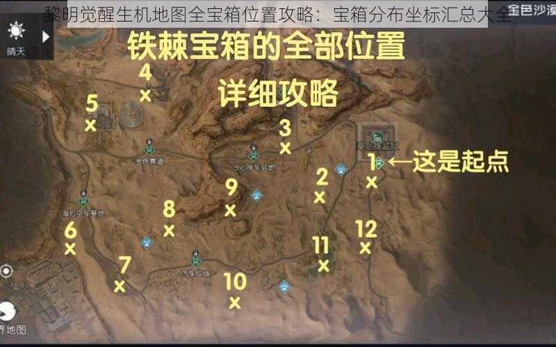 黎明觉醒生机地图全宝箱位置攻略：宝箱分布坐标汇总大全