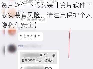 簧片软件下载安装【簧片软件下载安装有风险，请注意保护个人隐私和安全】