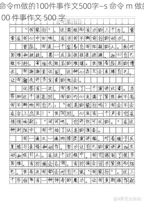 s命令m做的100件事作文500字—s 命令 m 做的 100 件事作文 500 字