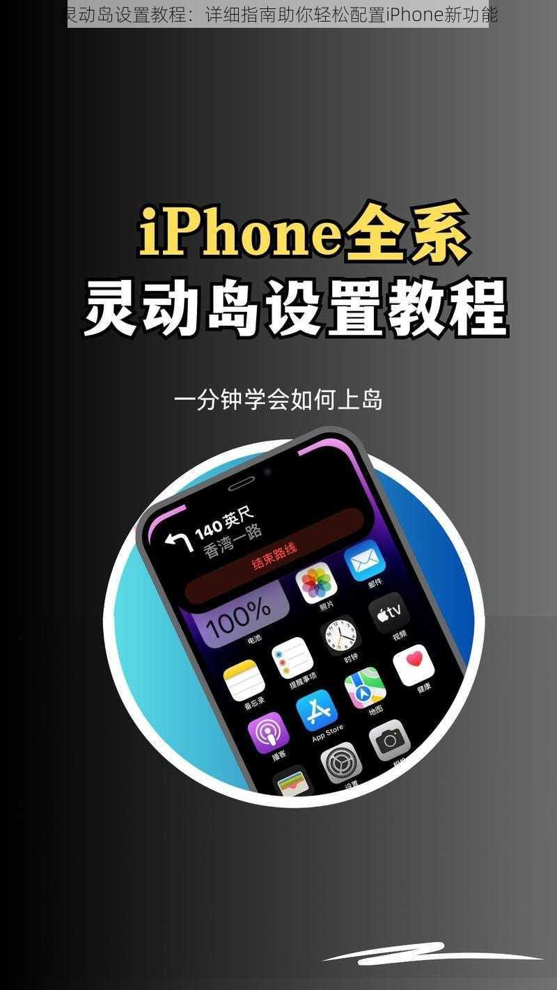 灵动岛设置教程：详细指南助你轻松配置iPhone新功能