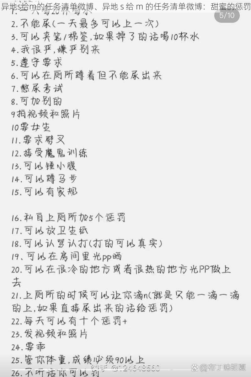 异地s给m的任务清单微博、异地 s 给 m 的任务清单微博：甜蜜的惩罚