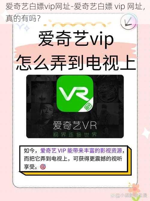 爱奇艺白嫖vip网址-爱奇艺白嫖 vip 网址，真的有吗？