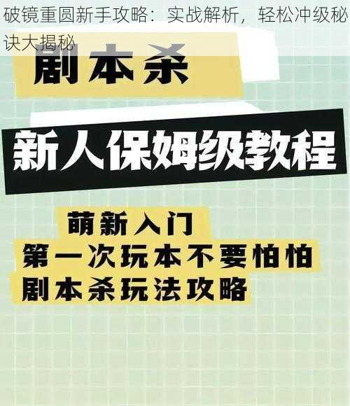 破镜重圆新手攻略：实战解析，轻松冲级秘诀大揭秘