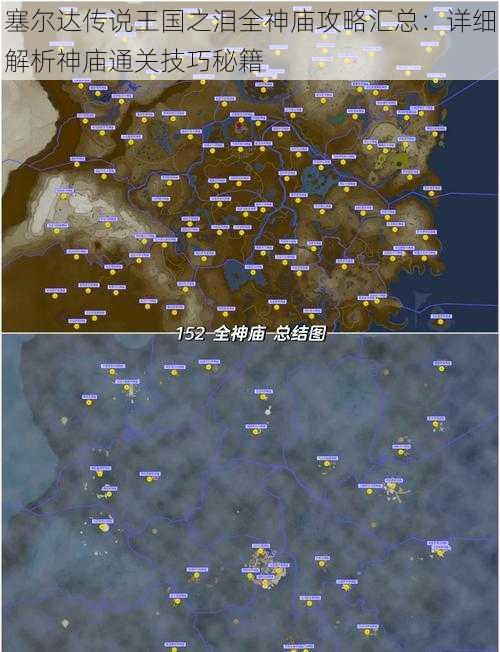 塞尔达传说王国之泪全神庙攻略汇总：详细解析神庙通关技巧秘籍