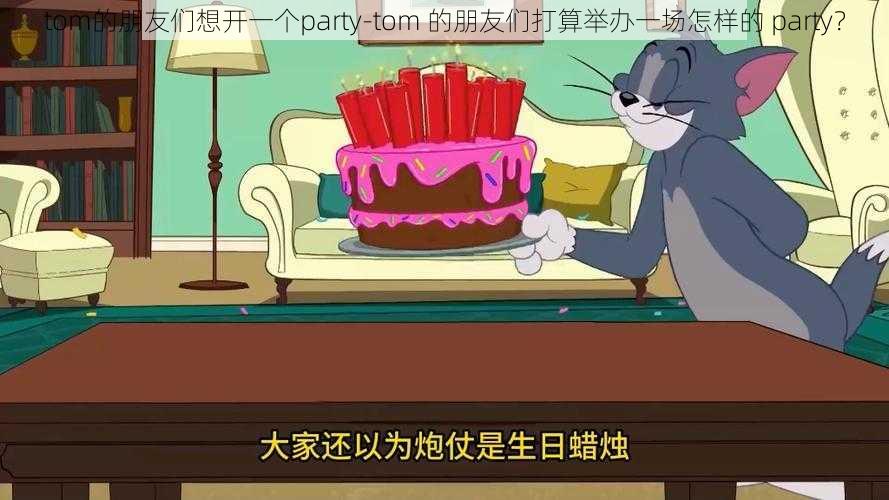 tom的朋友们想开一个party-tom 的朋友们打算举办一场怎样的 party？