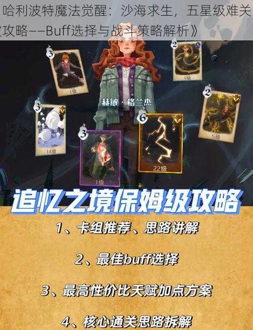 《哈利波特魔法觉醒：沙海求生，五星级难关突破攻略——Buff选择与战斗策略解析》