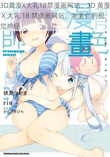 3D黄漫X大乳18禁漫画网站、3D 黄漫 X 大乳 18 禁漫画网站，刺激你的视觉神经