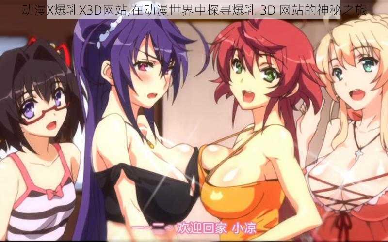 动漫X爆乳X3D网站,在动漫世界中探寻爆乳 3D 网站的神秘之旅