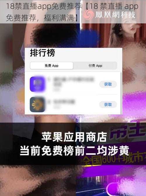 18禁直播app免费推荐【18 禁直播 app 免费推荐，福利满满】