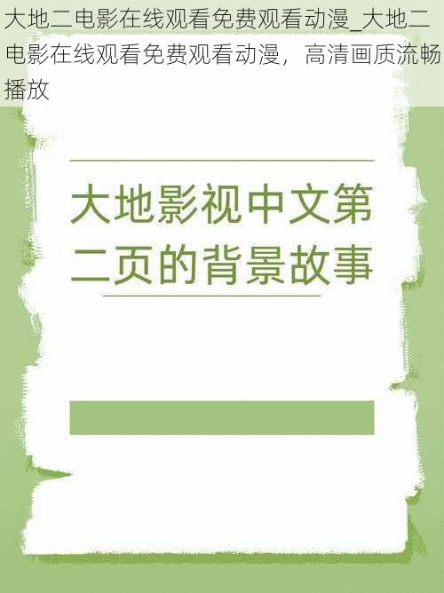 大地二电影在线观看免费观看动漫_大地二电影在线观看免费观看动漫，高清画质流畅播放