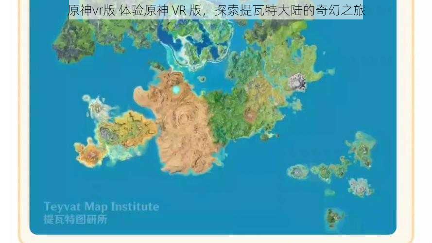 原神vr版 体验原神 VR 版，探索提瓦特大陆的奇幻之旅