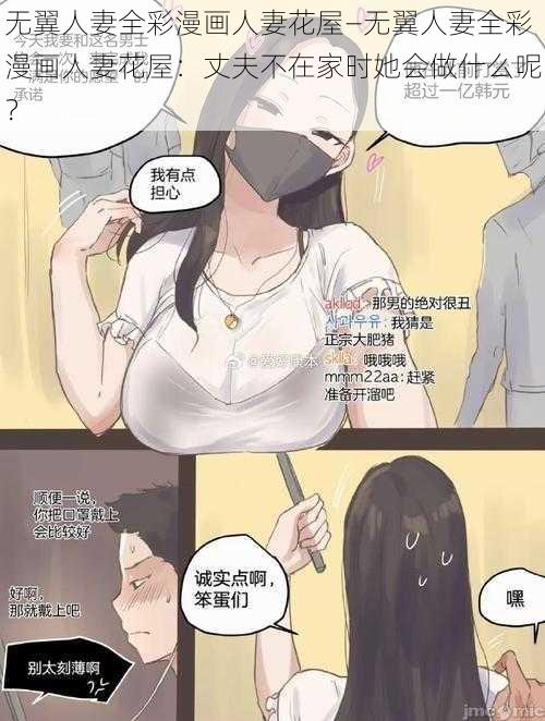 无翼人妻全彩漫画人妻花屋—无翼人妻全彩漫画人妻花屋：丈夫不在家时她会做什么呢？