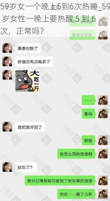 59岁女一个晚上5到6次热睡_59 岁女性一晚上要热醒 5 到 6 次，正常吗？