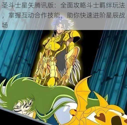 圣斗士星矢腾讯版：全面攻略斗士羁绊玩法，掌握互动合作技能，助你快速进阶星辰战场