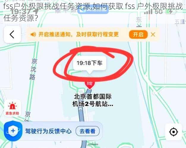 fss户外极限挑战任务资源,如何获取 fss 户外极限挑战任务资源？