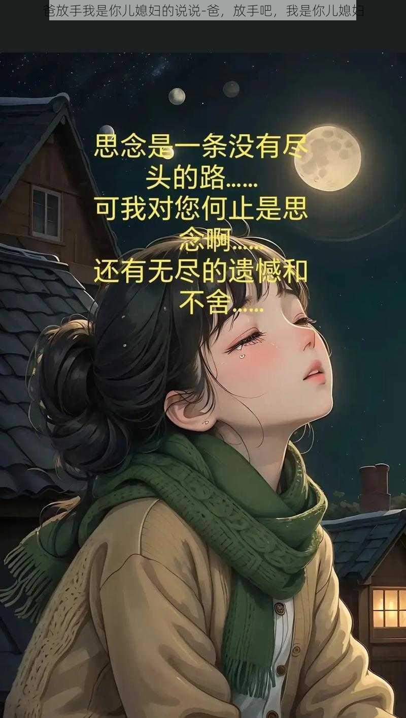 爸放手我是你儿媳妇的说说-爸，放手吧，我是你儿媳妇