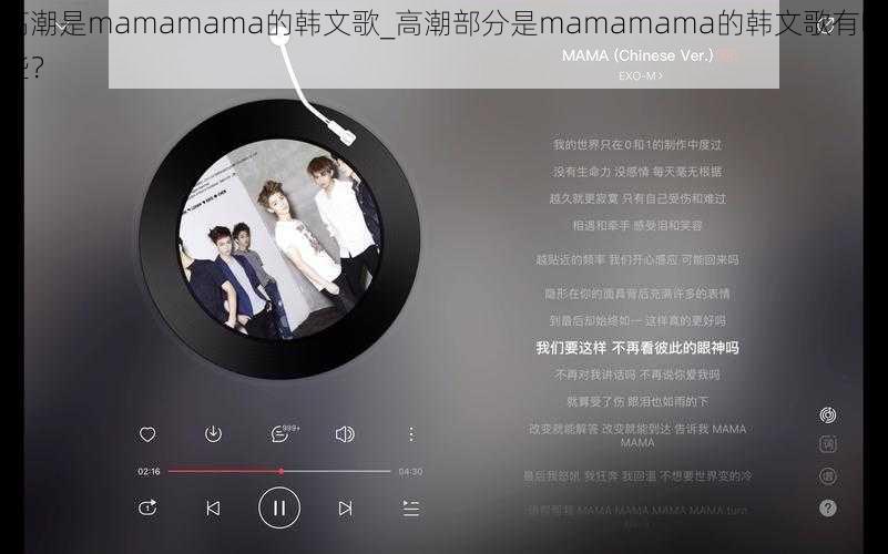 高潮是mamamama的韩文歌_高潮部分是mamamama的韩文歌有哪些？