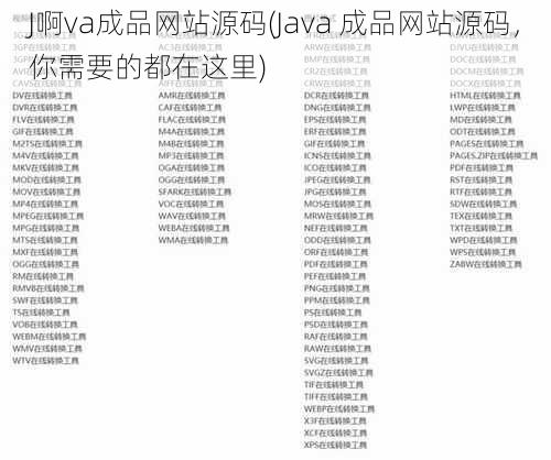 J啊va成品网站源码(Java 成品网站源码，你需要的都在这里)