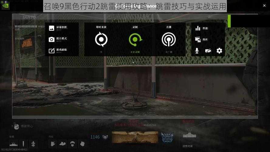 使命召唤9黑色行动2跳雷使用攻略：跳雷技巧与实战运用解析