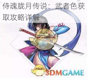 侍魂胧月传说：武者色获取攻略详解