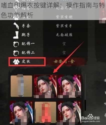 嗜血印爆衣按键详解：操作指南与特色功能解析
