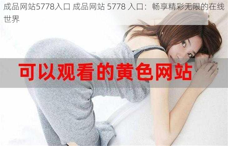 成品网站5778入口 成品网站 5778 入口：畅享精彩无限的在线世界