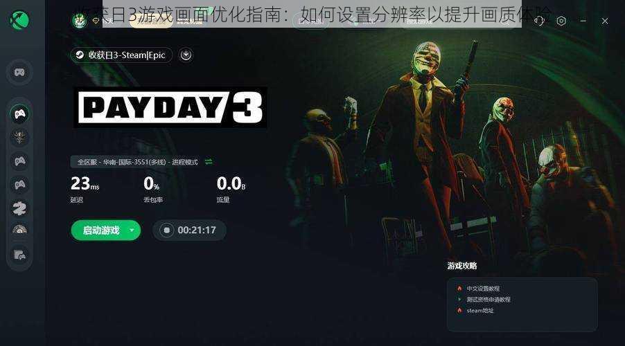 收获日3游戏画面优化指南：如何设置分辨率以提升画质体验
