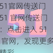 51官网传送门 51 官网传送门：点击进入 51 官网，发现更多精彩