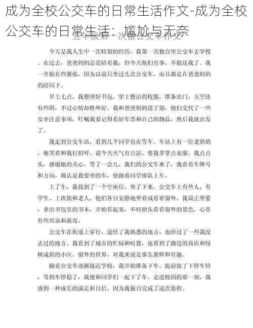 成为全校公交车的日常生活作文-成为全校公交车的日常生活：尴尬与无奈