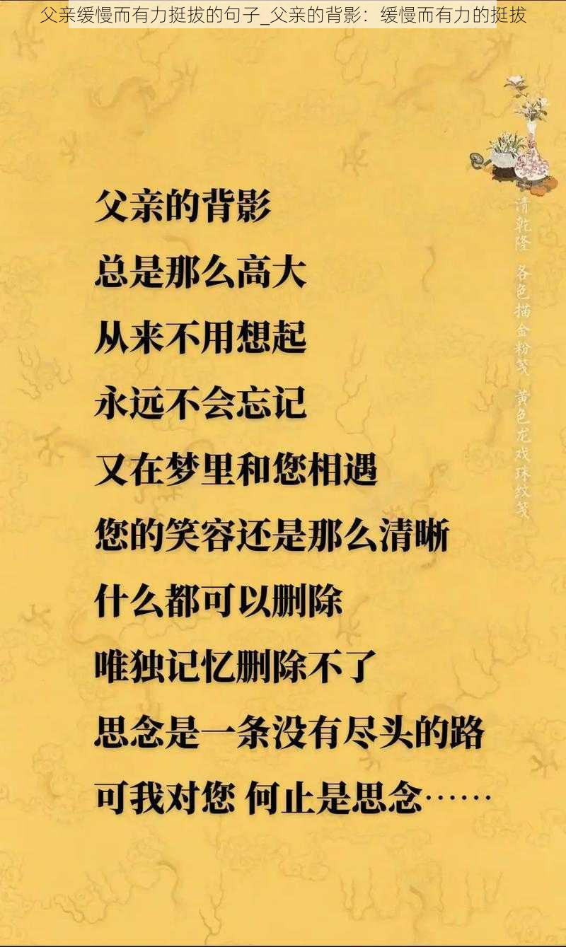 父亲缓慢而有力挺拔的句子_父亲的背影：缓慢而有力的挺拔