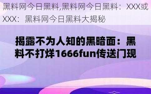 黑料网今日黑料,黑料网今日黑料：XXX或XXX：黑料网今日黑料大揭秘