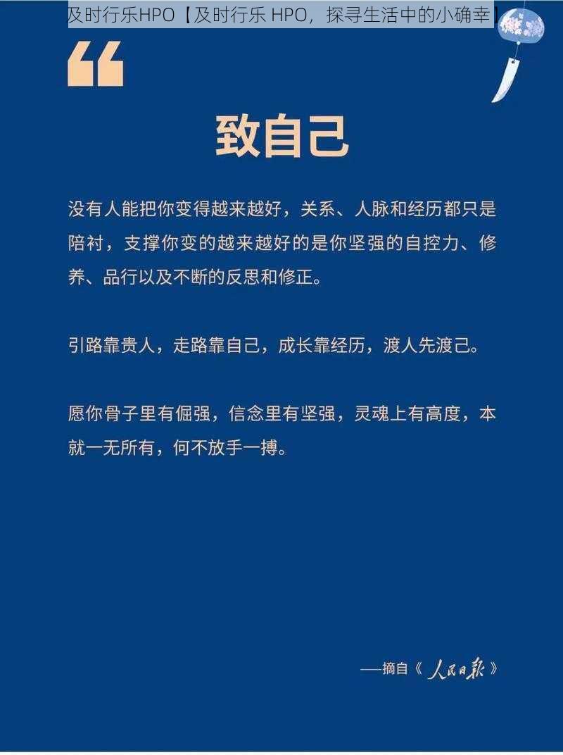 及时行乐HPO【及时行乐 HPO，探寻生活中的小确幸】