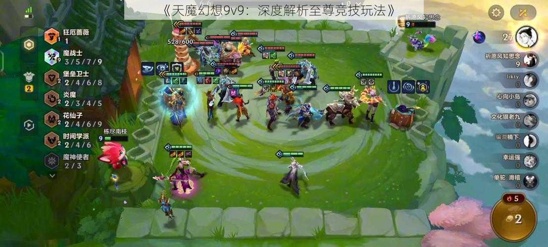 《天魔幻想9v9：深度解析至尊竞技玩法》