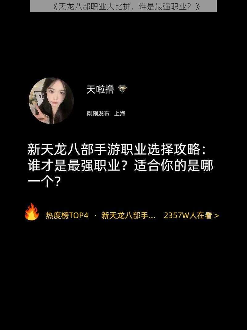 《天龙八部职业大比拼，谁是最强职业？》